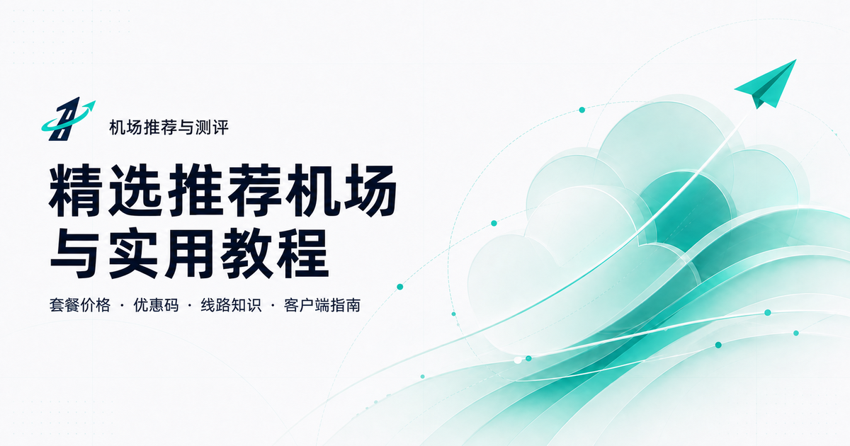 2026年机场推荐与梯子评测|推荐机场套餐、线路与测速